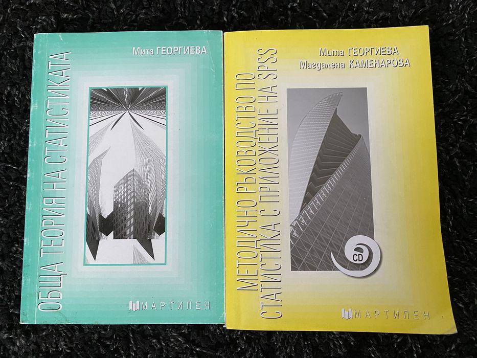 Обща теория на статистиката и Методично ръководство по статистика+CD