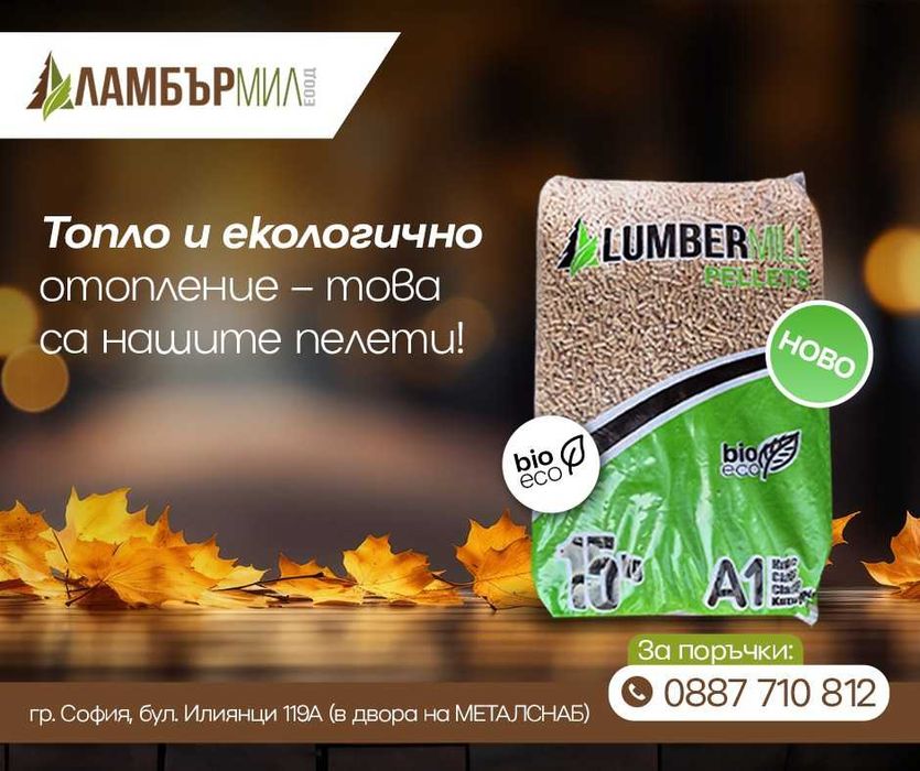 Пелети от производител на атрактивни цени - склад София