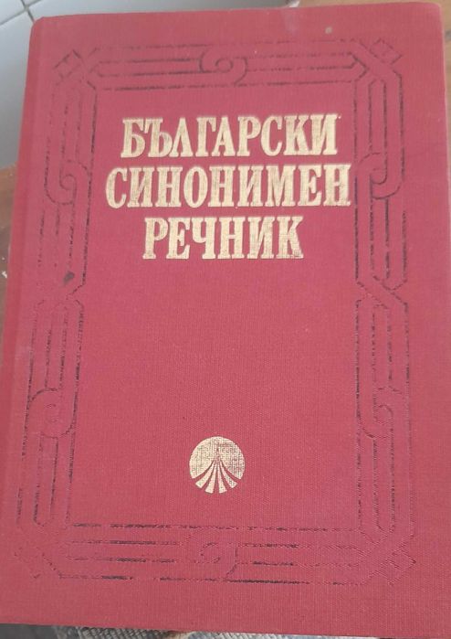 Синонимен речник на български език