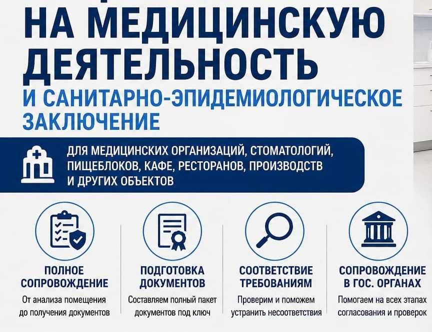 Помощь при получение СЭЗ и медицинской лицензии