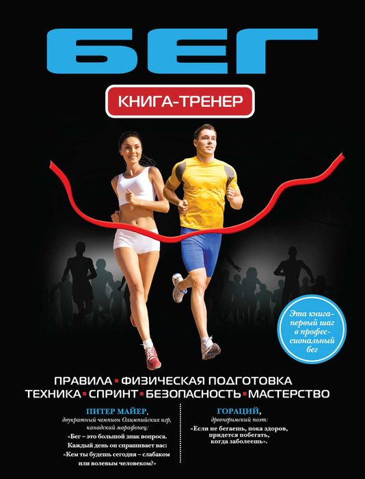 Шутова М.Н.: Бег. Книга-тренер