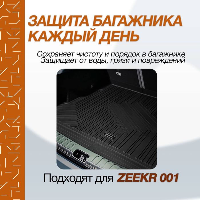 Oригинальный багаж коврик для Zeekr 001 от «ZeekrShop»