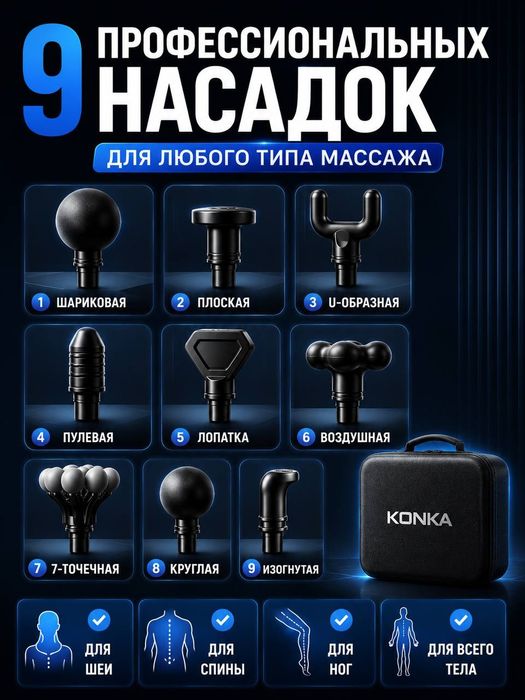 Массажер пистолет KONKA 9 насадок, 99 - уровней, + кейс