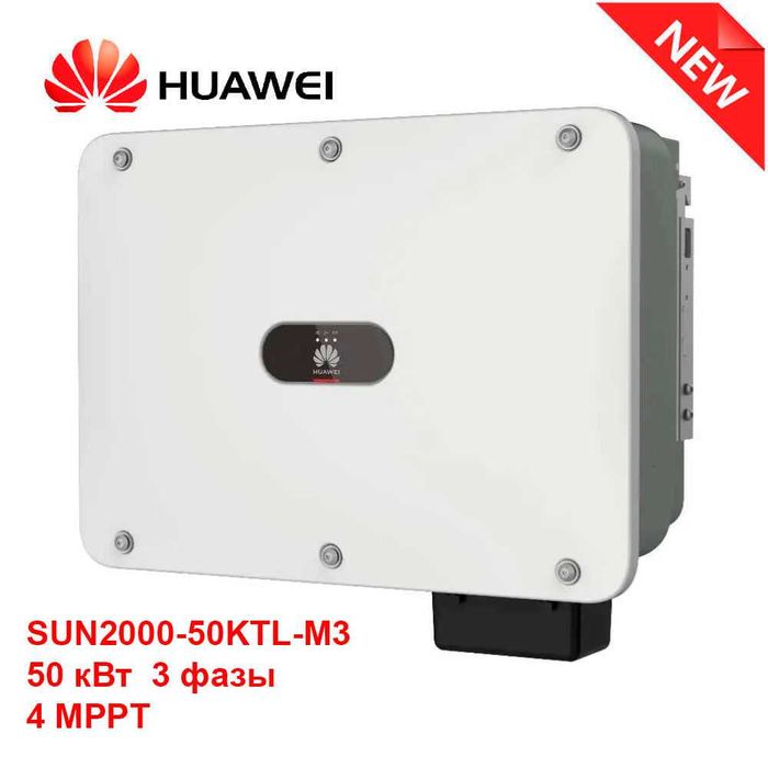 Huawei 50kvt on-grid инвертор