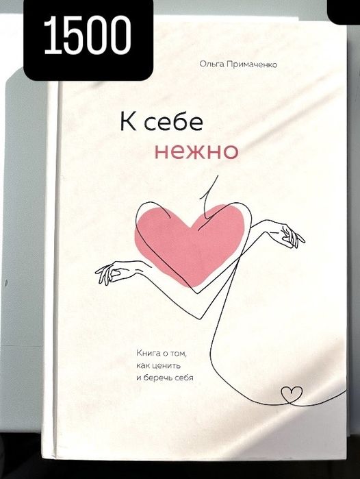 К себе нежно. Книга отличная!