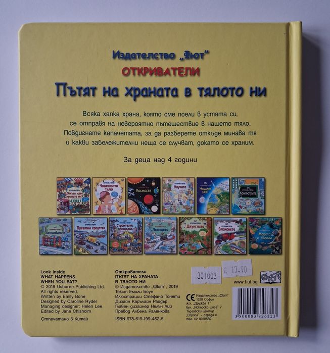 Детска книга "Пътят на храната в тялото ни" на издателство ,,Фют"