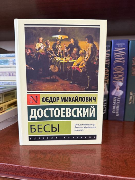 Бесы -Федор Достоевский