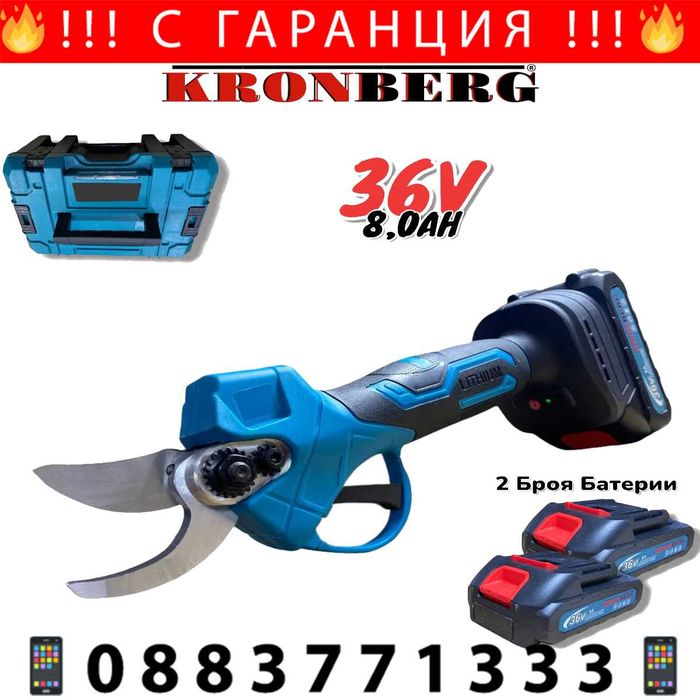 НЕМСКА Ножица Акумулаторна Лозарска 36V 8,0AH KRONBERG 33мм +ЛЕД ФЕНЕР
