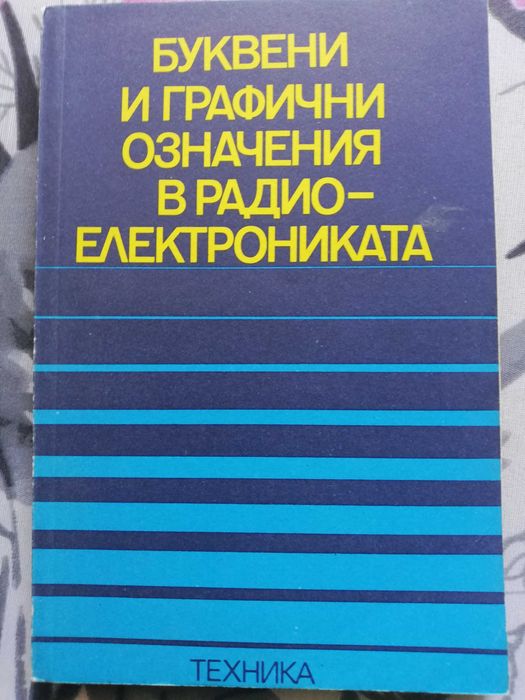 Буквени и графични означения в радиоелектрониката