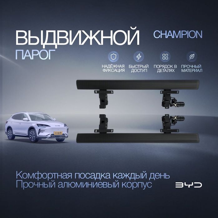 Выдвижной парог для BYD Champion