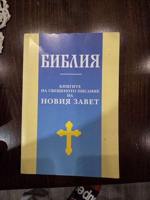 Продавам Библия - нов завет