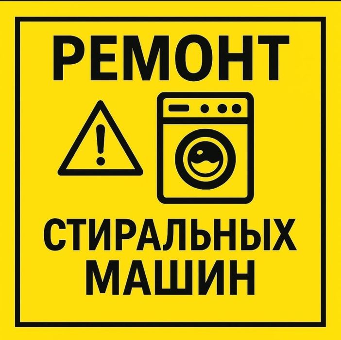 Ремонт стиральных машин
