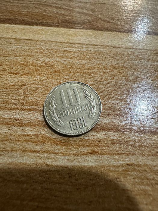 10 стотинки 1981г