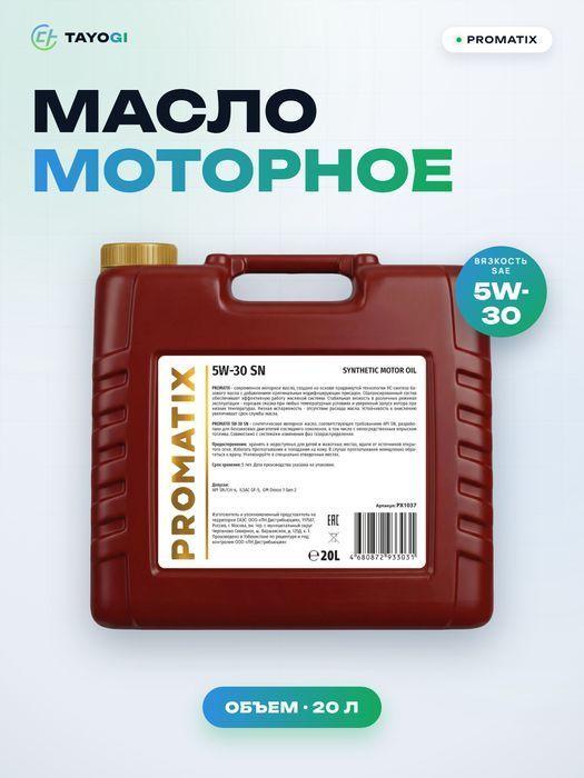 Масло моторное синтетическое PROMATIX 5W-30 SN, 20 л