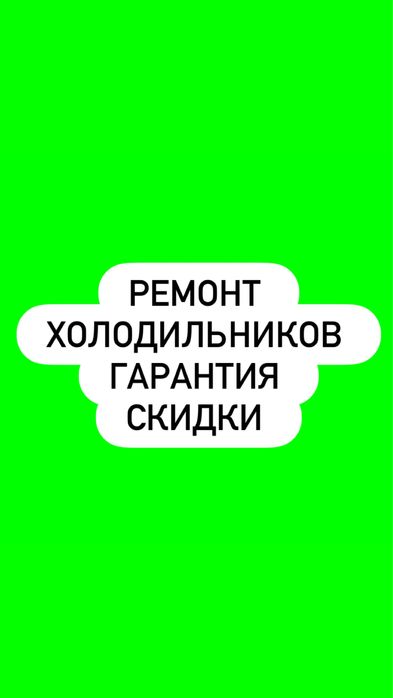 Ремонт холодильников стиральных машин морозильников витрин