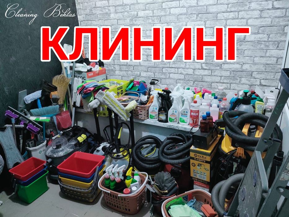 Уборка квартир / Химчистка / Клининг