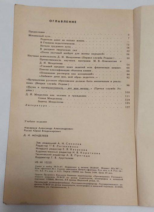 Д. И. Менделеев книга СССР
