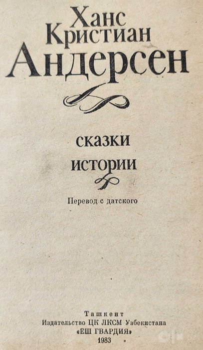 книга "Сказки. Истории" Г.Х.Андерсен