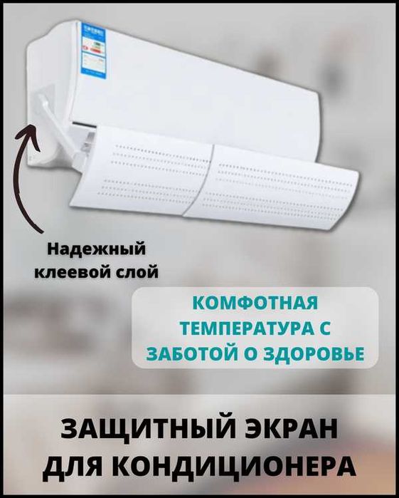 Защитный экран для кондиционера универсальный