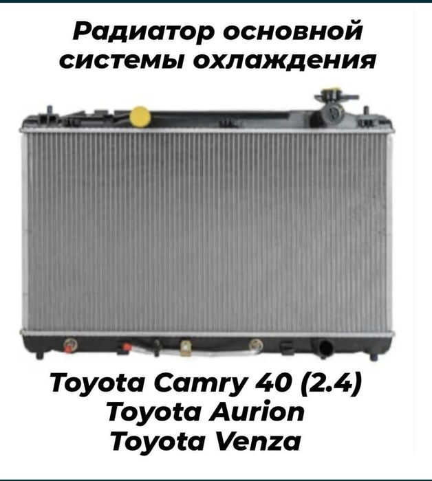 Радиатор Тойота Lexus Toyota