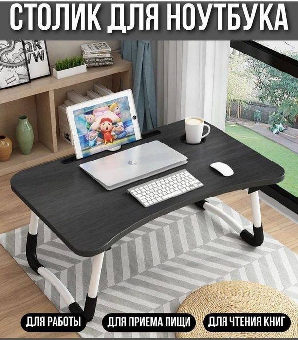 Столик для ноутбука