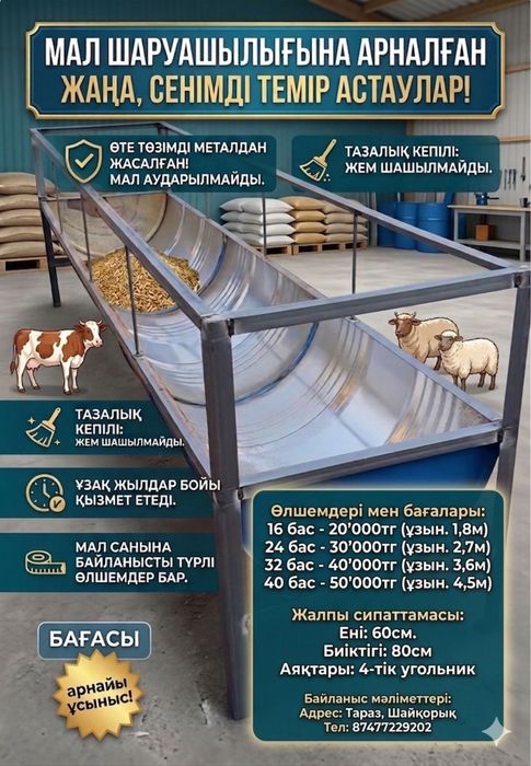 Астау науа кормушка ақыр