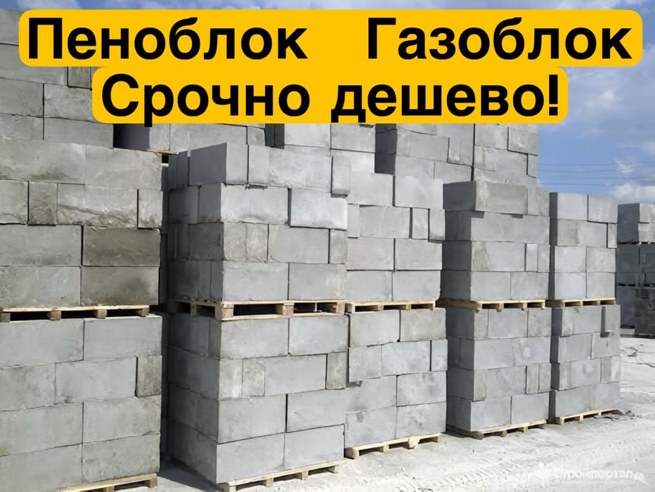 Срочно продам Пеноблок или газоблок