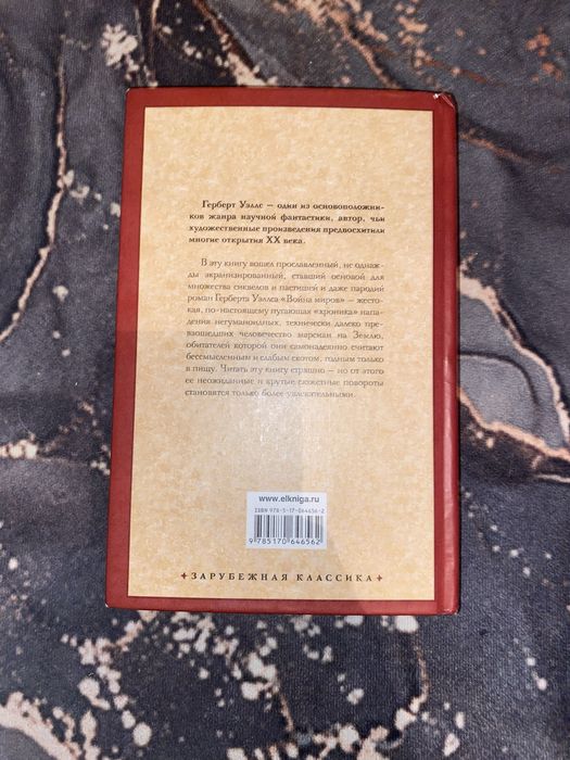 Книга Герберт Уэллс Война миров