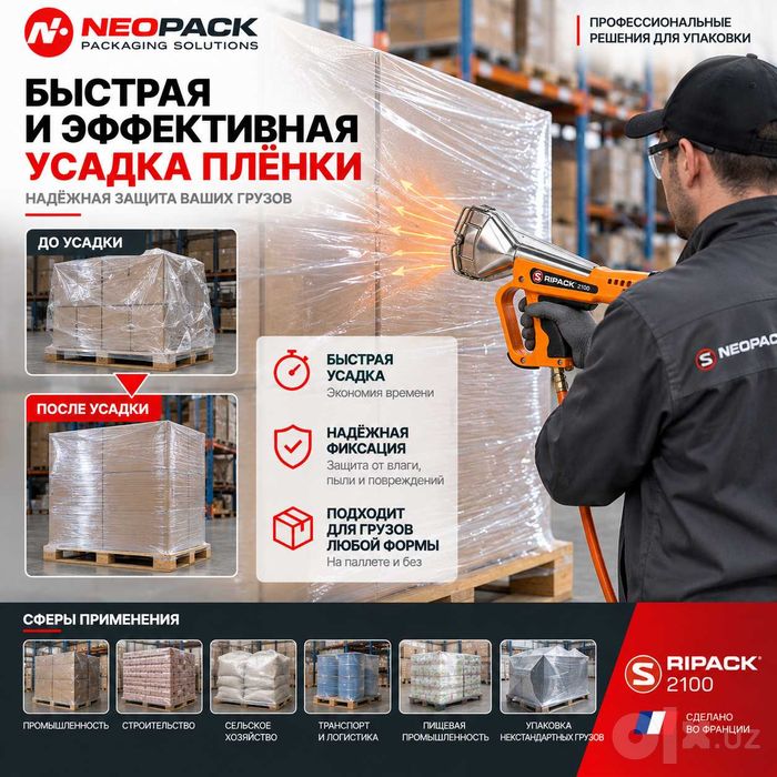 Газовый термоусадочный пистолет Ripack 2100 (Франция)