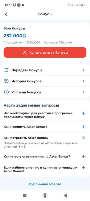 Бонусы Астер авто