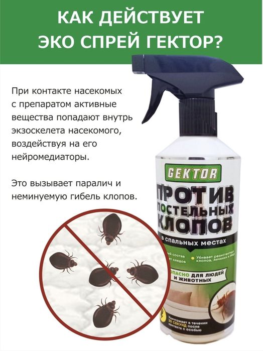 Средство против постельных клопов, ЭКО спрей Gektor, отрава от насеком