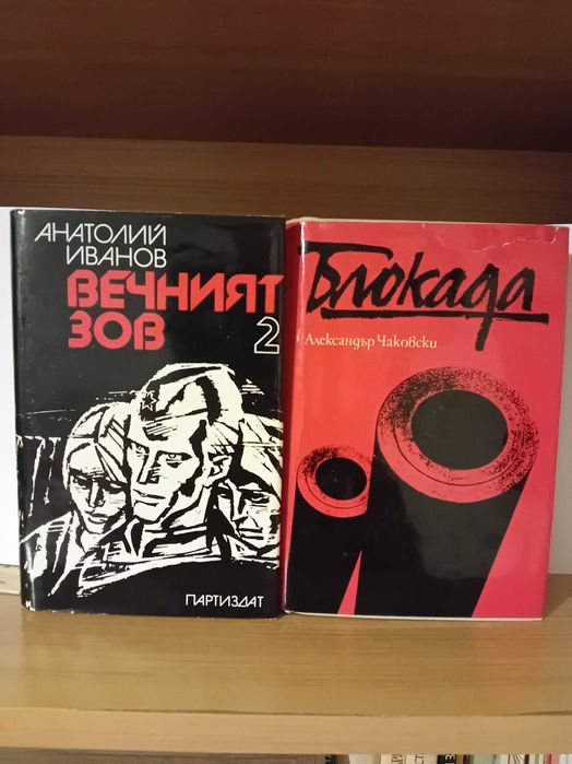 Блокада - Ал. Чаковски, 3 тома; Вечният зов - А. Иванов, 2 тома