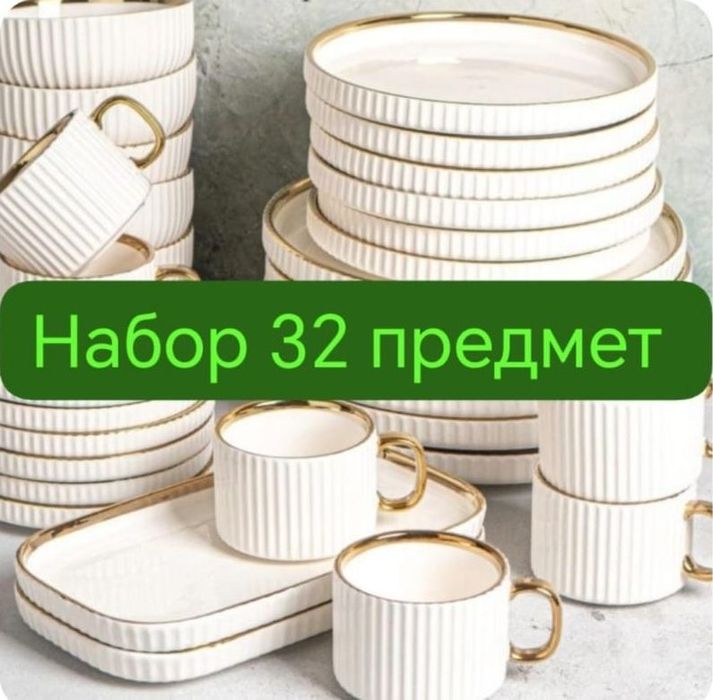 Набор посуды 32 предмета