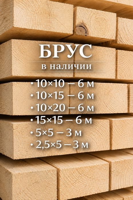 Доска, брус, стропила | Пиломатериалы Астана 1