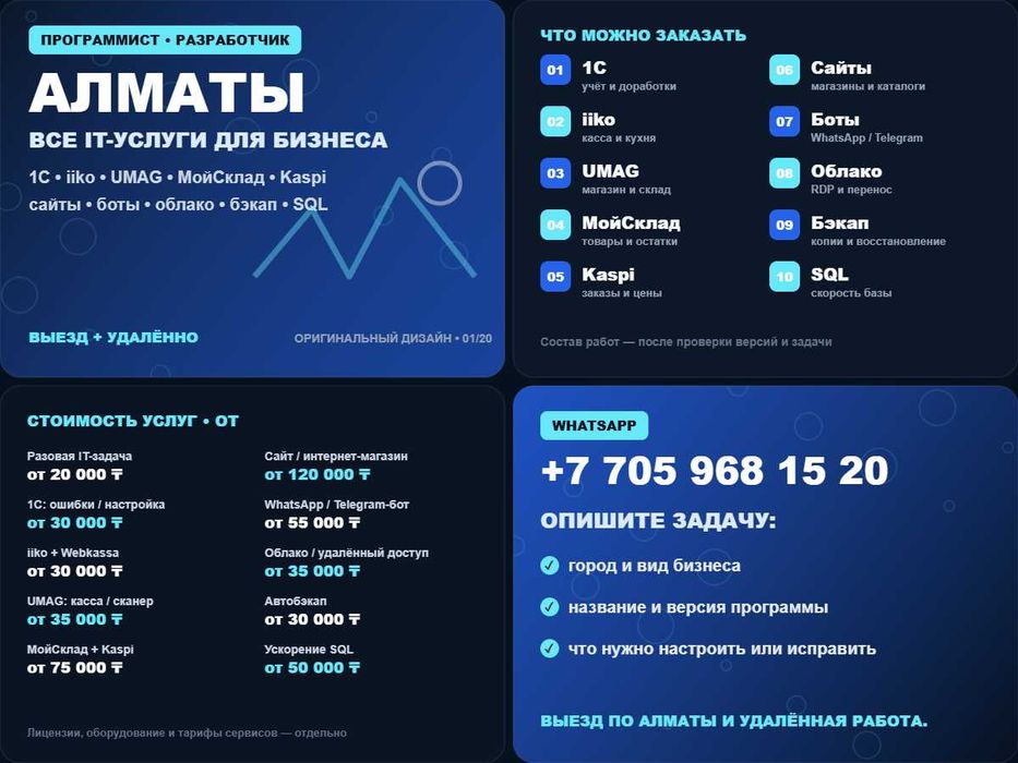 Программист в Алматы: 1С, iiko, UMAG, сайты и разработка