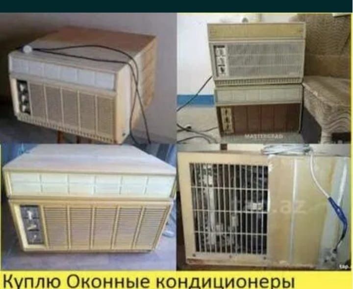 ПРИНИМАЕМ кондиционер