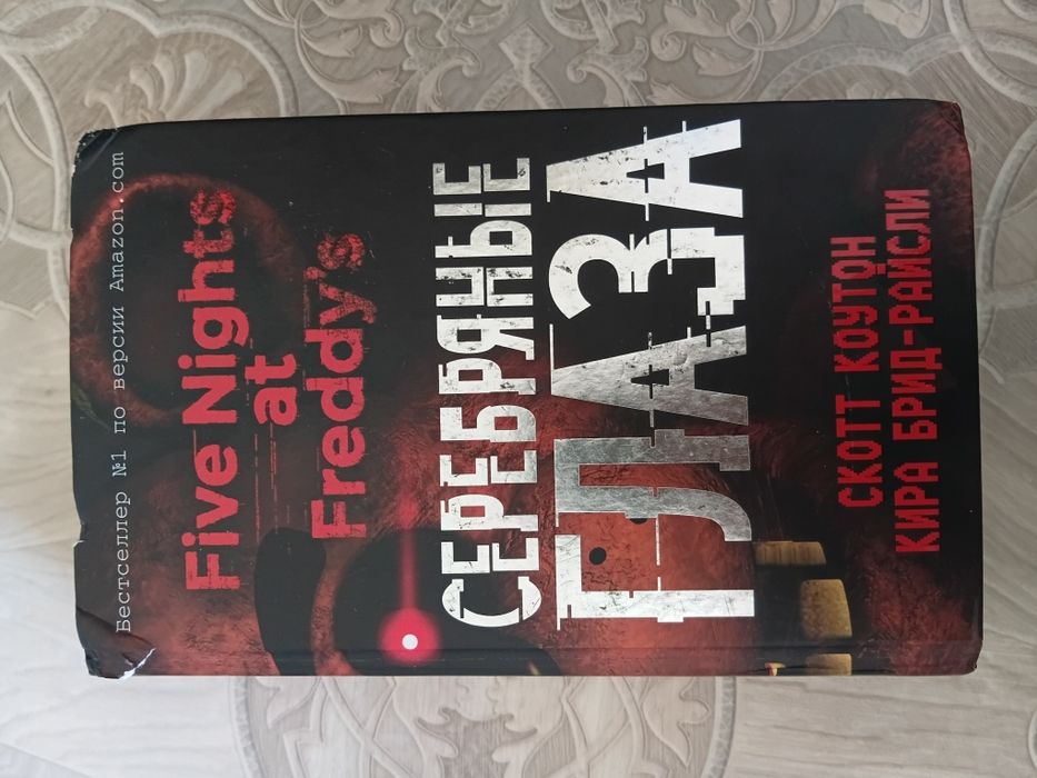 серебрянные глаза