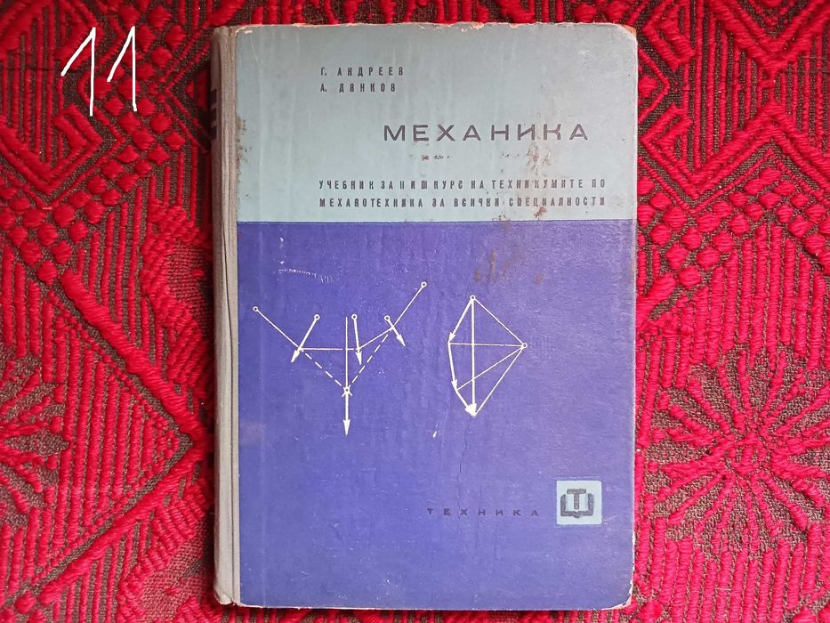 Учебници и учебни помагала - Физика, Химия, Математика, Двигатели с вътрешно горене и Механика