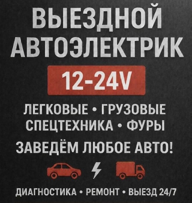 Автоэлектрик Астана