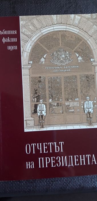 Томовете на президента ГЕОРГИ ПЪРВАНОВ