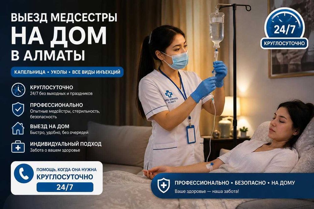 Медсестра выездная на дом, Укол, система Круглосуточно | Алматы