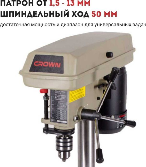 CROWN вертикально-сверлильный CT32014