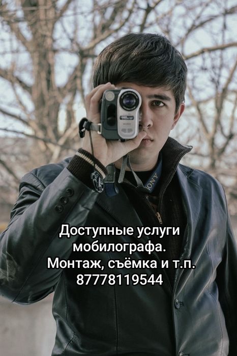 Услуги мобилографа/видеомонтажёра
