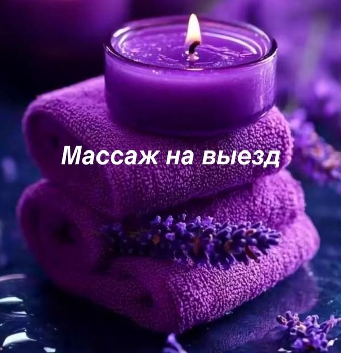 Массаж на выезд 24/7
