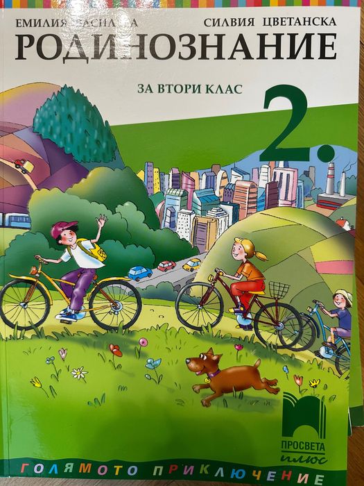 Учебници Просвета Плюс за 2 клас