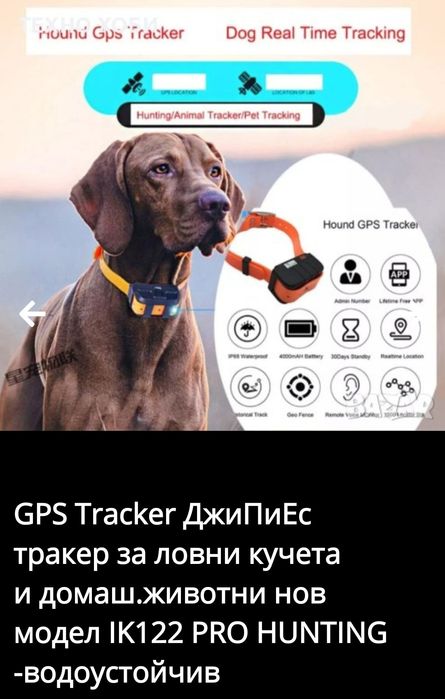 GPS Tracker за ловни кучета  IK122 PRO HUNTING -водоустойчив
