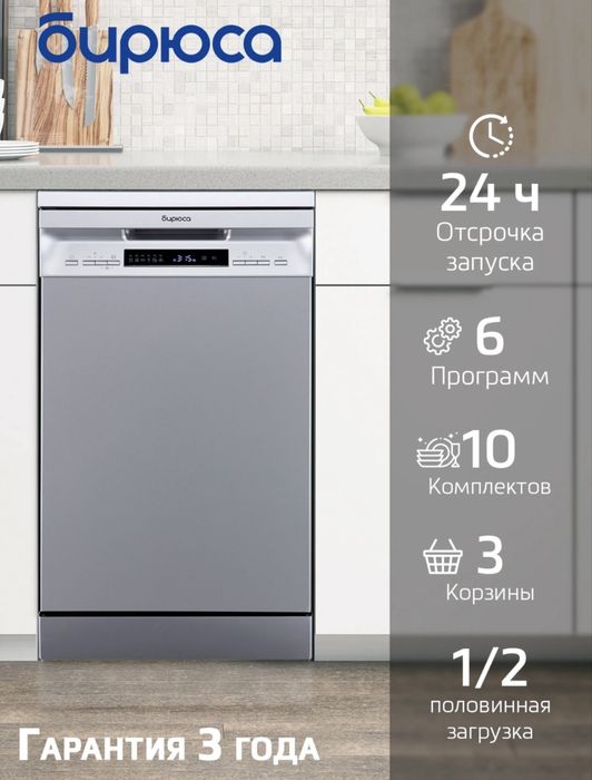 Посудамоечная машина Бирюса