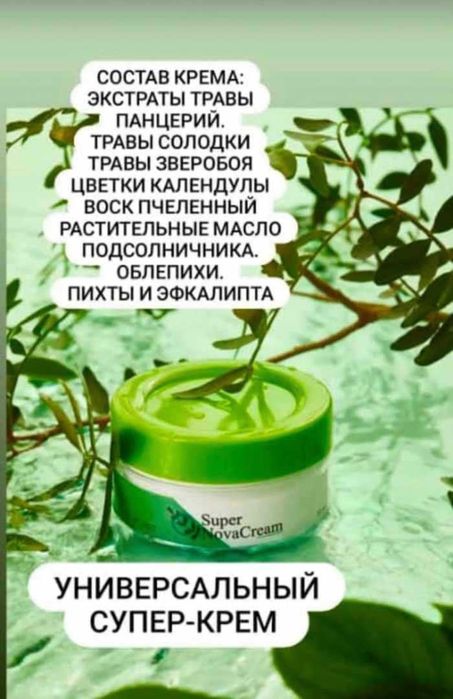 Супер Нова крем. Лечит +300 болезней