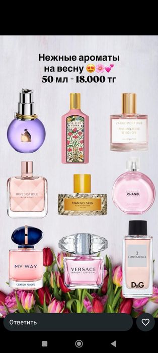 Духи Европейского бренда