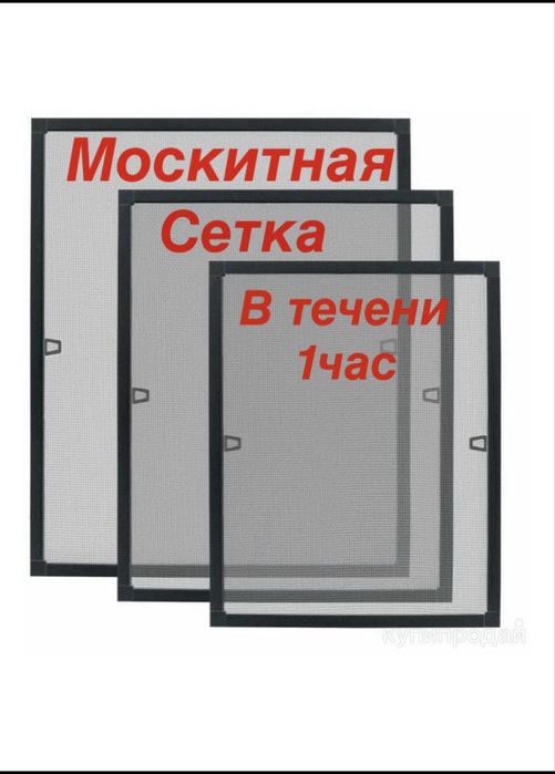 Москитная сетка